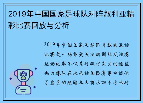 2019年中国国家足球队对阵叙利亚精彩比赛回放与分析