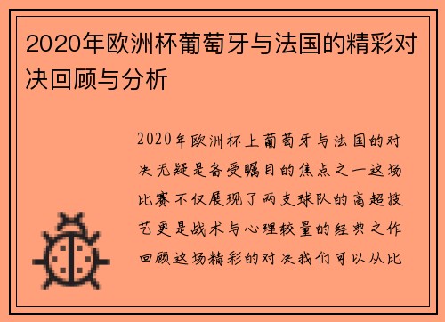 2020年欧洲杯葡萄牙与法国的精彩对决回顾与分析