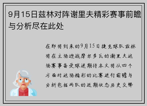 9月15日兹林对阵谢里夫精彩赛事前瞻与分析尽在此处