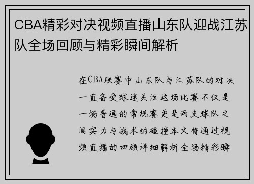 CBA精彩对决视频直播山东队迎战江苏队全场回顾与精彩瞬间解析