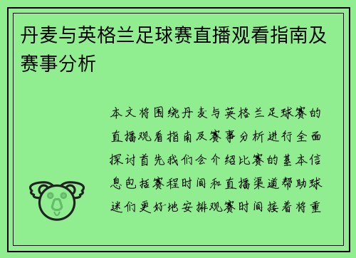 丹麦与英格兰足球赛直播观看指南及赛事分析