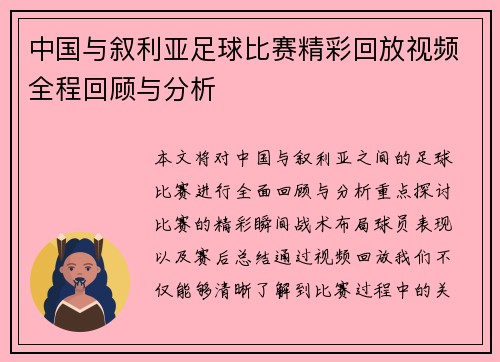 中国与叙利亚足球比赛精彩回放视频全程回顾与分析