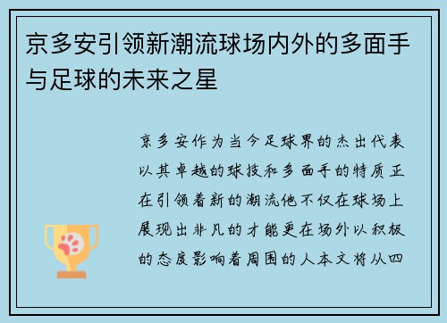 京多安引领新潮流球场内外的多面手与足球的未来之星