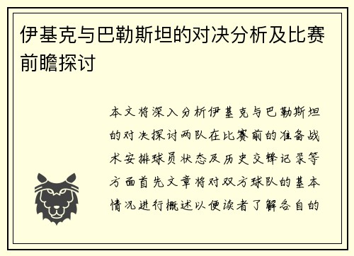 伊基克与巴勒斯坦的对决分析及比赛前瞻探讨