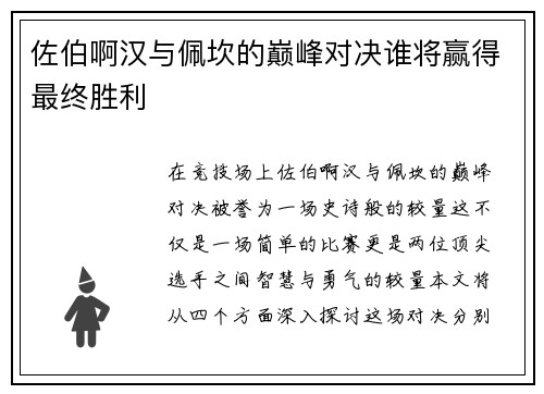 佐伯啊汉与佩坎的巅峰对决谁将赢得最终胜利