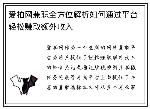 爱拍网兼职全方位解析如何通过平台轻松赚取额外收入