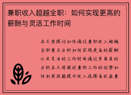兼职收入超越全职：如何实现更高的薪酬与灵活工作时间