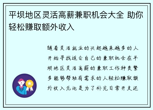 平坝地区灵活高薪兼职机会大全 助你轻松赚取额外收入