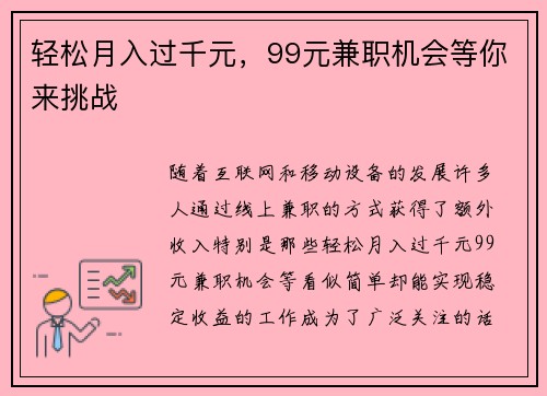 轻松月入过千元，99元兼职机会等你来挑战