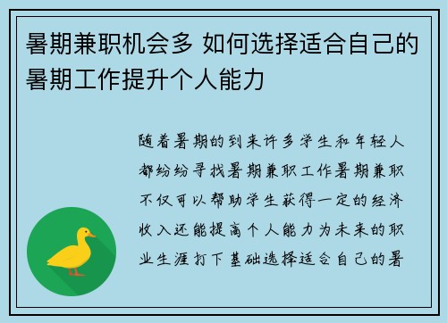 暑期兼职机会多 如何选择适合自己的暑期工作提升个人能力