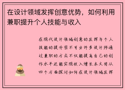 在设计领域发挥创意优势，如何利用兼职提升个人技能与收入