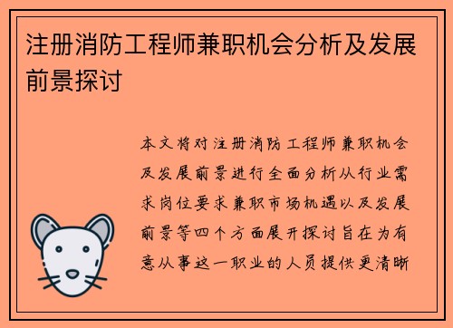 注册消防工程师兼职机会分析及发展前景探讨
