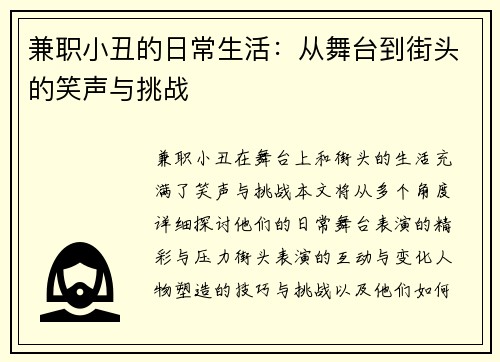 兼职小丑的日常生活：从舞台到街头的笑声与挑战