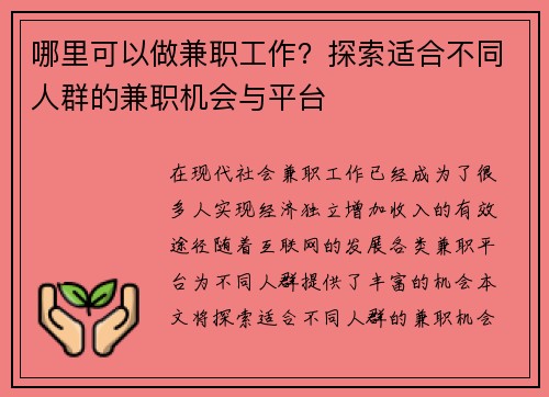 哪里可以做兼职工作？探索适合不同人群的兼职机会与平台