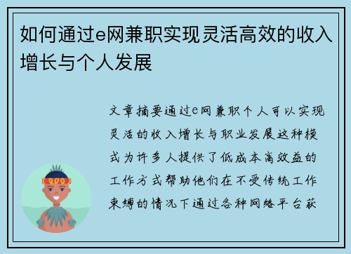 如何通过e网兼职实现灵活高效的收入增长与个人发展
