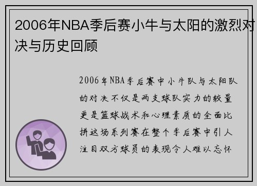 2006年NBA季后赛小牛与太阳的激烈对决与历史回顾