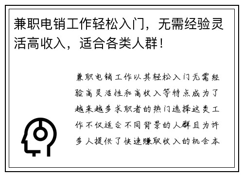 兼职电销工作轻松入门，无需经验灵活高收入，适合各类人群！