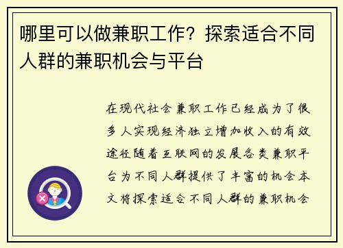 哪里可以做兼职工作？探索适合不同人群的兼职机会与平台