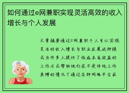 如何通过e网兼职实现灵活高效的收入增长与个人发展