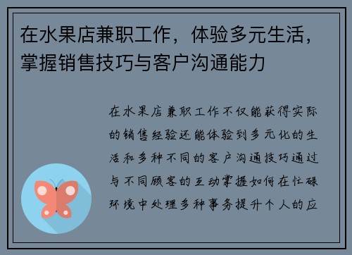 在水果店兼职工作，体验多元生活，掌握销售技巧与客户沟通能力