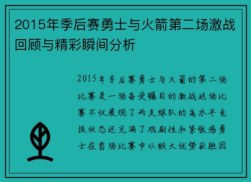 2015年季后赛勇士与火箭第二场激战回顾与精彩瞬间分析