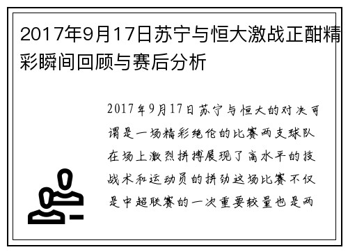 2017年9月17日苏宁与恒大激战正酣精彩瞬间回顾与赛后分析