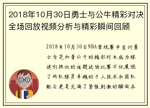 2018年10月30日勇士与公牛精彩对决全场回放视频分析与精彩瞬间回顾