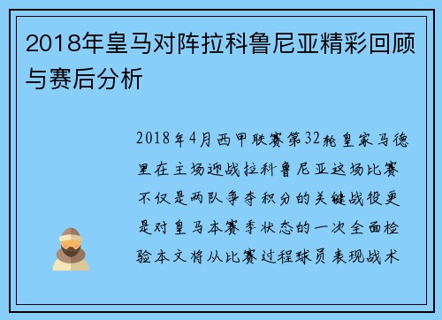 2018年皇马对阵拉科鲁尼亚精彩回顾与赛后分析