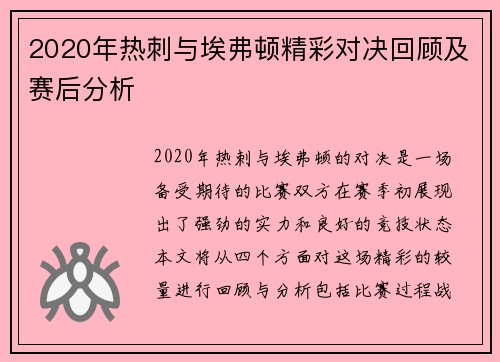 2020年热刺与埃弗顿精彩对决回顾及赛后分析