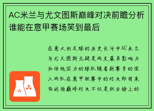 AC米兰与尤文图斯巅峰对决前瞻分析谁能在意甲赛场笑到最后