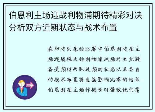 伯恩利主场迎战利物浦期待精彩对决分析双方近期状态与战术布置