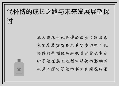 代怀博的成长之路与未来发展展望探讨