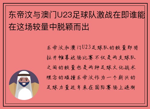 东帝汶与澳门U23足球队激战在即谁能在这场较量中脱颖而出