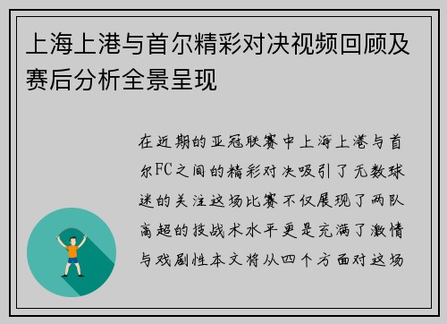 上海上港与首尔精彩对决视频回顾及赛后分析全景呈现