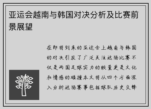 亚运会越南与韩国对决分析及比赛前景展望