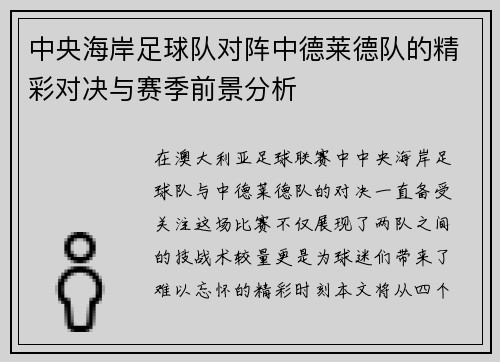 中央海岸足球队对阵中德莱德队的精彩对决与赛季前景分析