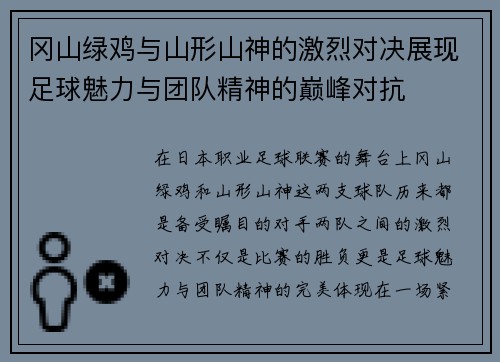 冈山绿鸡与山形山神的激烈对决展现足球魅力与团队精神的巅峰对抗
