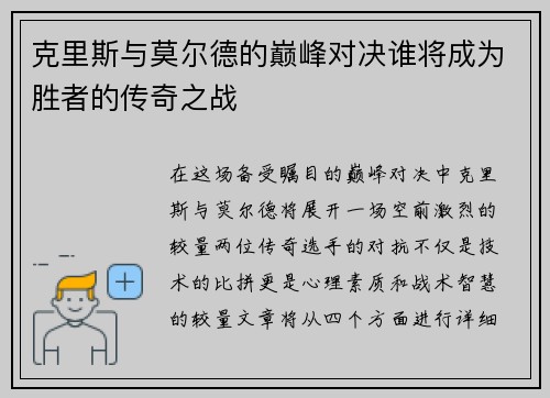 克里斯与莫尔德的巅峰对决谁将成为胜者的传奇之战