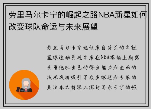 劳里马尔卡宁的崛起之路NBA新星如何改变球队命运与未来展望