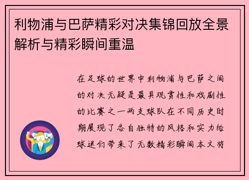 利物浦与巴萨精彩对决集锦回放全景解析与精彩瞬间重温