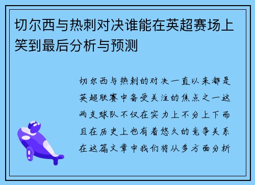 切尔西与热刺对决谁能在英超赛场上笑到最后分析与预测