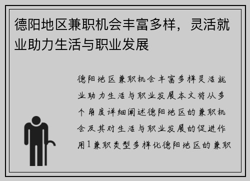 德阳地区兼职机会丰富多样，灵活就业助力生活与职业发展