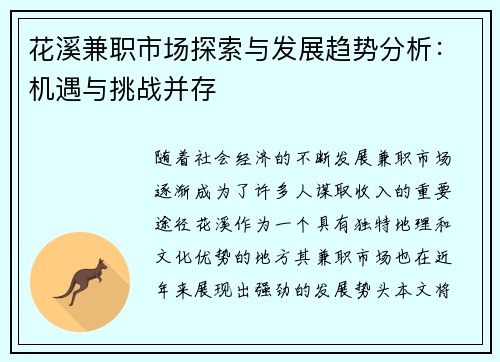 花溪兼职市场探索与发展趋势分析：机遇与挑战并存