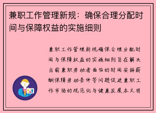 兼职工作管理新规：确保合理分配时间与保障权益的实施细则