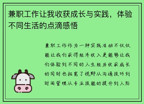 兼职工作让我收获成长与实践，体验不同生活的点滴感悟