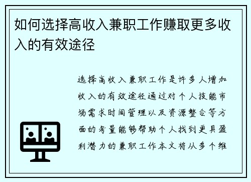 如何选择高收入兼职工作赚取更多收入的有效途径