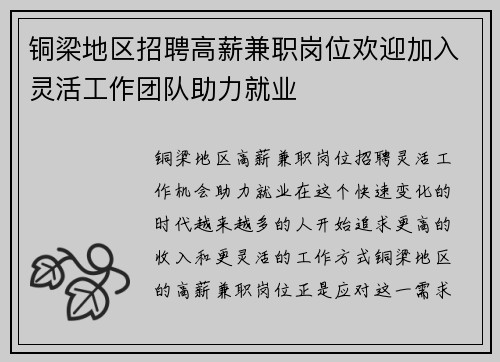 铜梁地区招聘高薪兼职岗位欢迎加入灵活工作团队助力就业