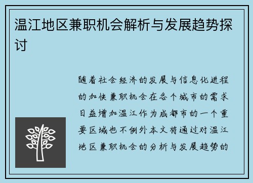 温江地区兼职机会解析与发展趋势探讨