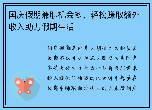 国庆假期兼职机会多，轻松赚取额外收入助力假期生活