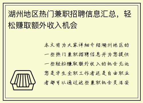 湖州地区热门兼职招聘信息汇总，轻松赚取额外收入机会